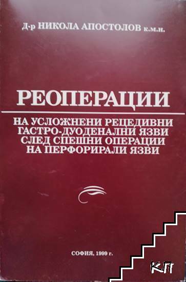 Реоперации на усложнени рецидивни гастро-доуденални язви след спешни операции на перфорирали язви