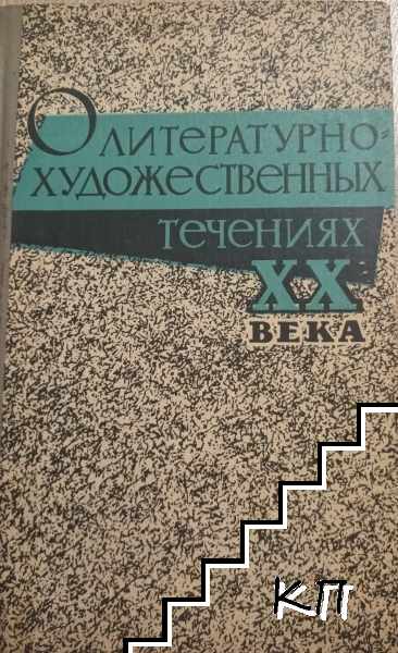 Олитературно художественньıх течениях XX века