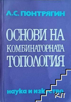 Основи на комбинаторната топология