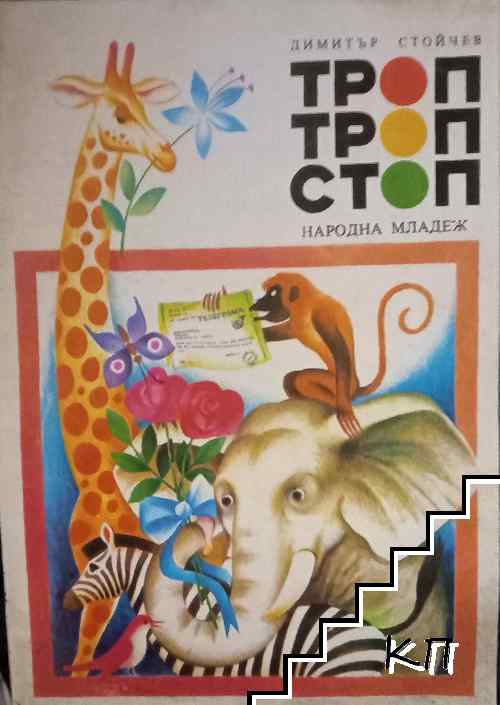 Троп, троп - стоп!