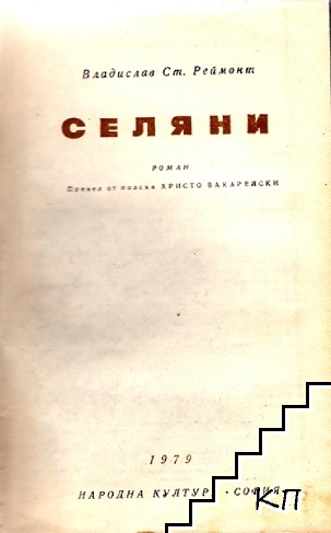 Селяни (Допълнителна снимка 1)