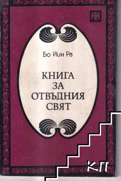 Книга за отвъдния свят