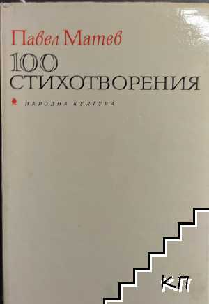 100 стихотворения