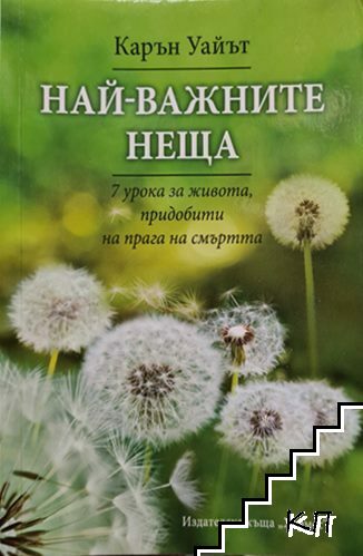 Най-важните неща