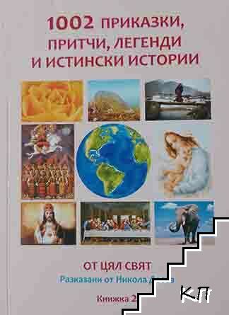 1002 приказки, притчи, легенди и истински истории. Част 2