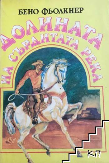 Долината на Сърдитата река