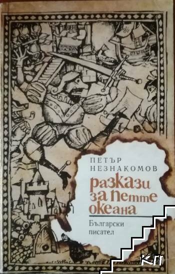 Разкази за петте океана