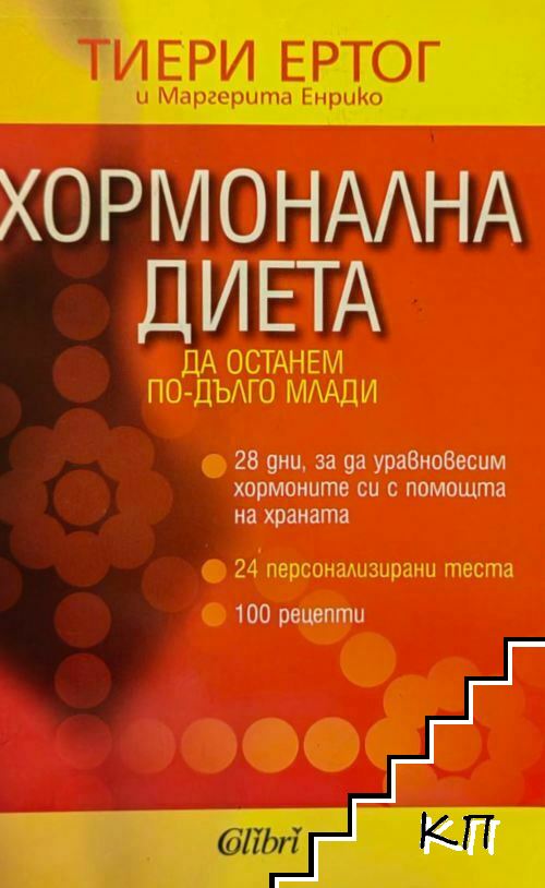 Хормонална диета: Да останем по-дълго млади