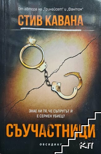 Съучастници