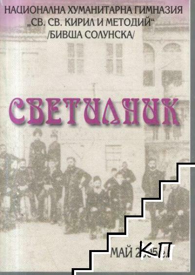 Светилник. Бр. 5 / 2005