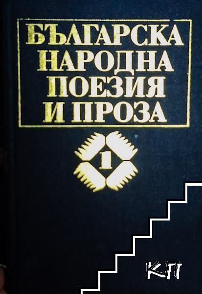 Българска народна поезия и проза в седем тома. Том 7: Предания, легенди, пословици, гатанки