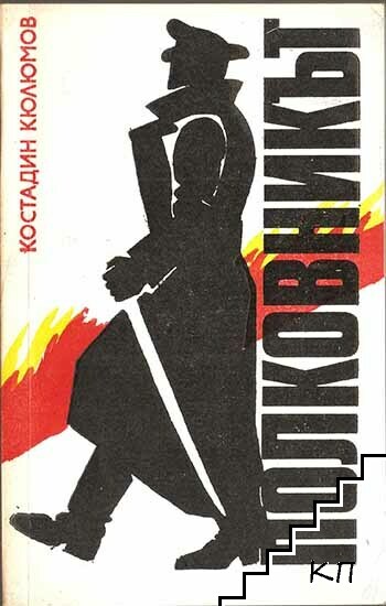 Полковникът