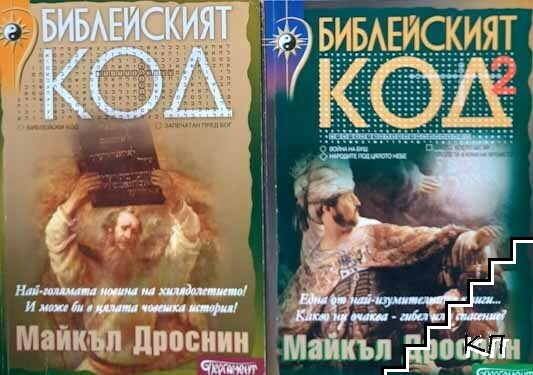 Библейският код. Книга 1-2