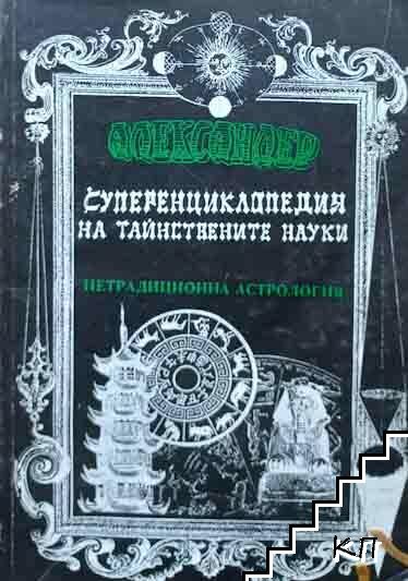 Суперенциклопедия на тайнствените науки. Том 4: Нетрадиционна астрология