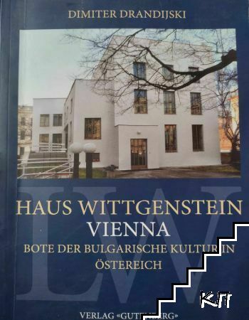 Haus Wittgenstein - Vienna, Bote der bulgarische Kultur in Osterreich / Дом Витгенщайн - Виена, вестител на българската култура в Австрия