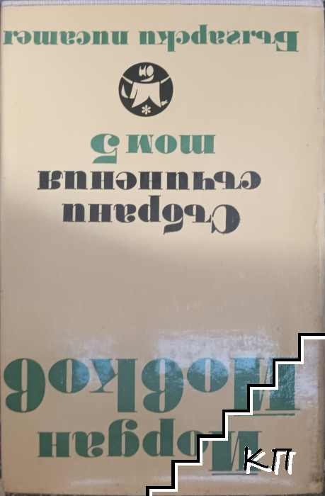 Събрани съчинения в шест тома. Том 5