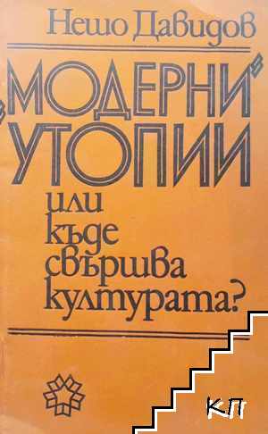 Модерни утопии или къде свършва културата?