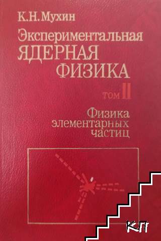 Экспериментальная ядерная физика. В двух томах. Том 2: Физика элементарных частиц