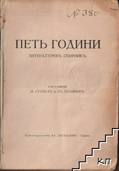 Петь години - снимка 1