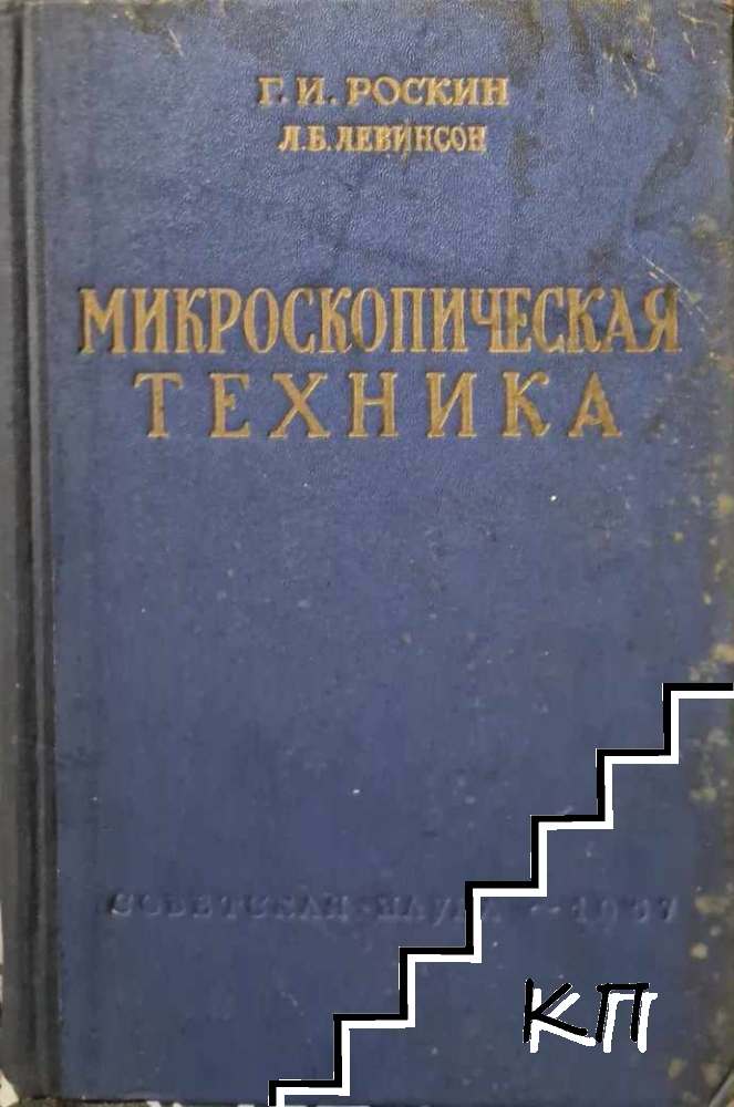 Микроскопическая техника