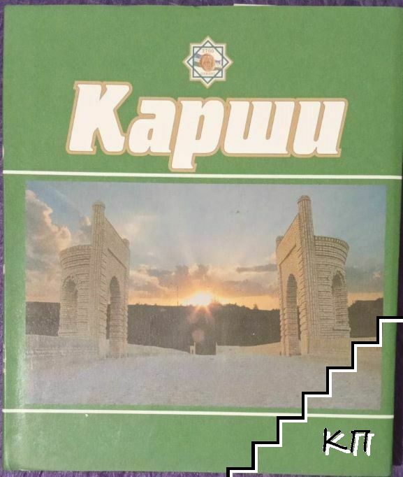 Карши