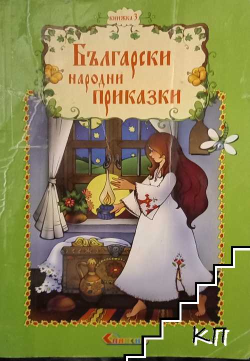 Български народни приказки. Книга 3