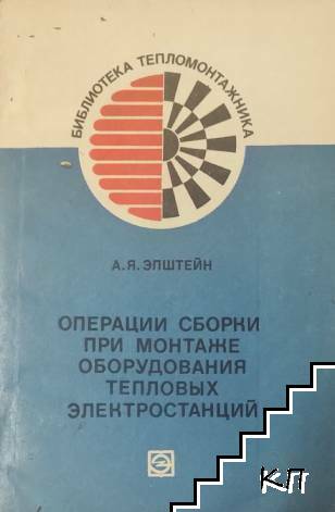 Операции сборки при монтаже оборудования тепловых электростанций