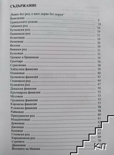 Грамадските родове (Допълнителна снимка 1)