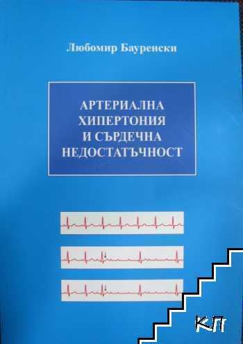 Артериална хипертония и сърдечна недостатъчност