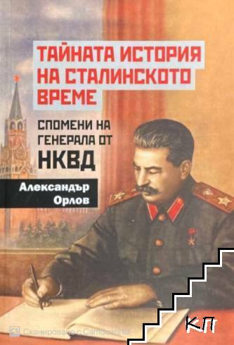 Тайната история на сталинското време - Спомени на генерала от НКВД