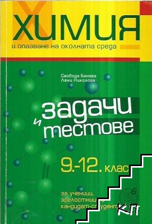 Химия и опазване на околната среда. Задачи и тестове 9 - 12 клас