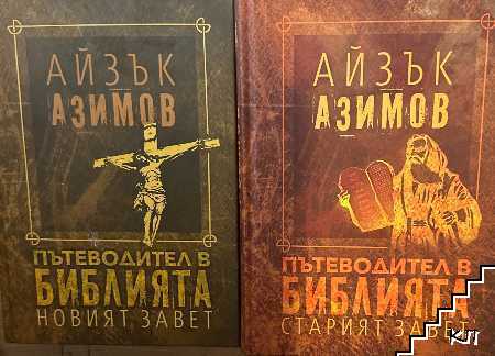 Пътеводител в Библията: Новият завет / Пътеводител в Библията: Старият завет