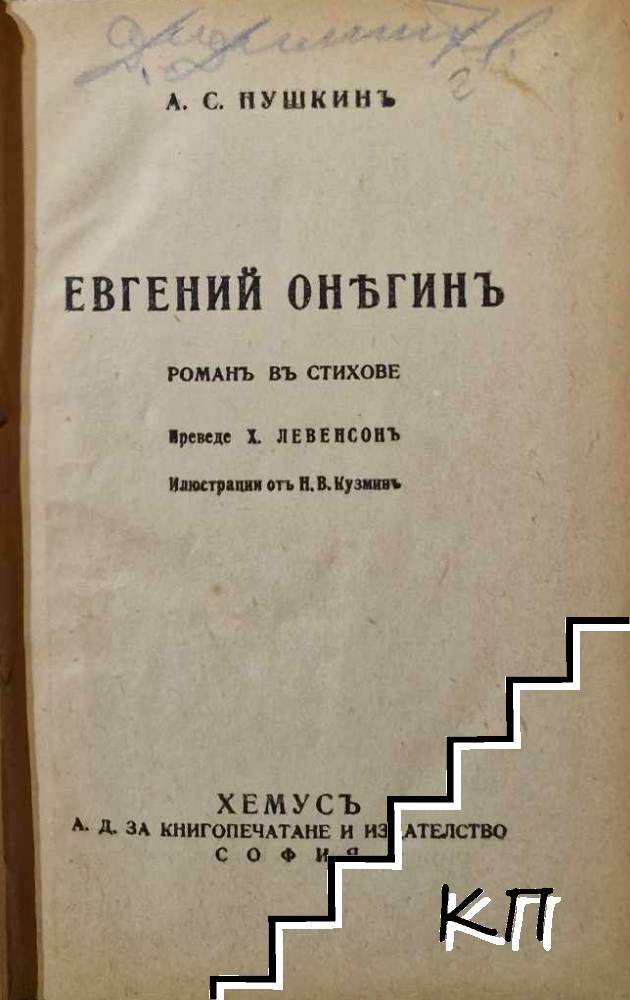 Евгений Онегинъ - снимка 1
