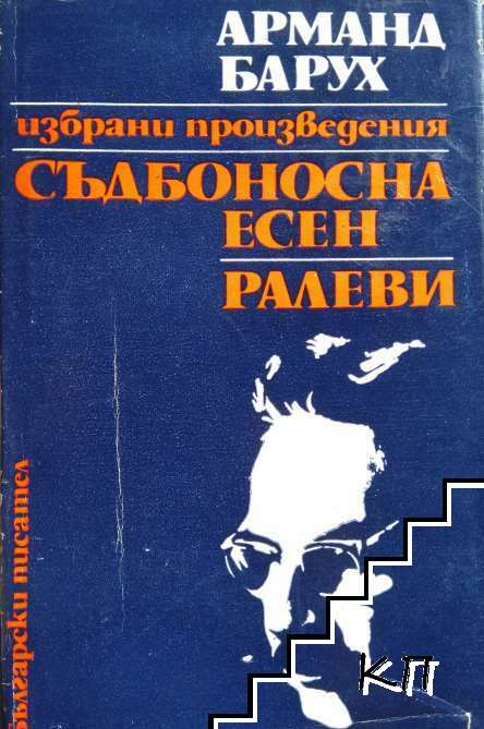 Съдбоносна есен; Ралеви Съдбоносна есен; Ралеви