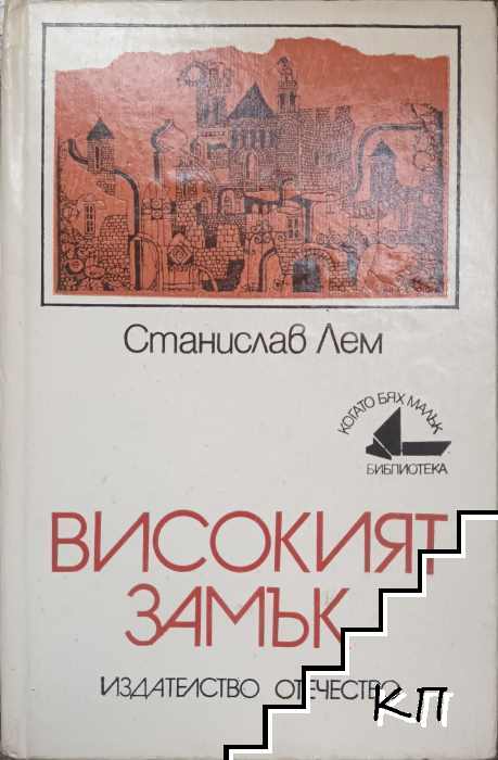 Високият замък