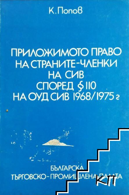 Приложимото право на страните-членки на СИВ според § 110 на ОУД СИВ 1968 / 1975 г