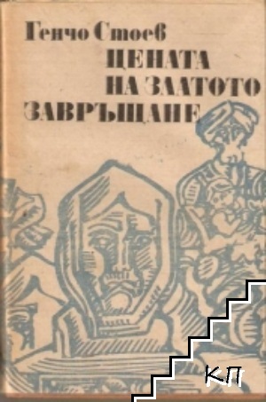Цената на златото; Завръщане