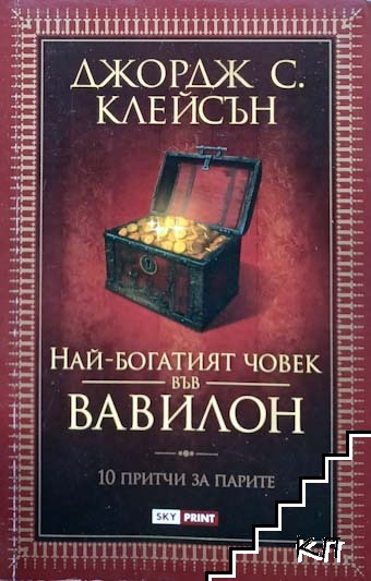 Най-богатият човек във Вавилон