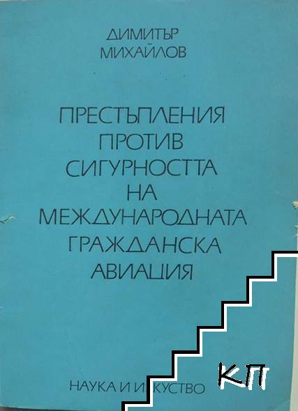 Престъпления против сигурността на международната гражданска авиация