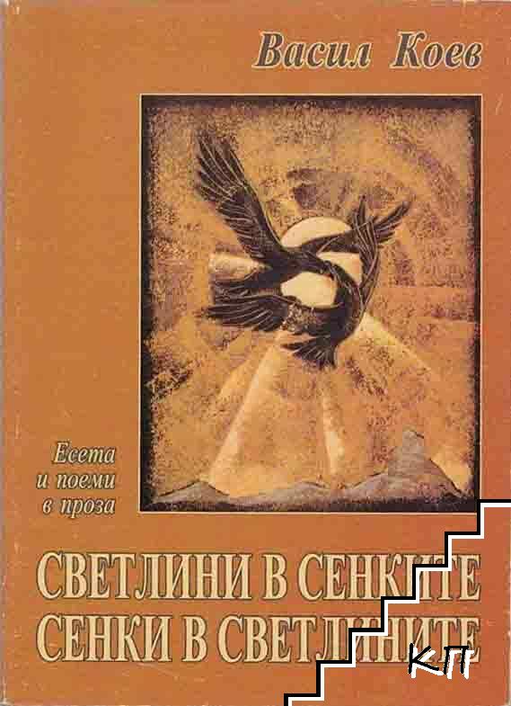 Светлини в сенките, сенки в светлините