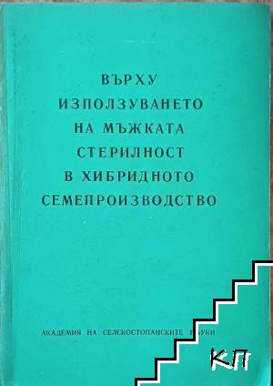 Върху използването на мъжката стерилност в хибридното семепроизводство