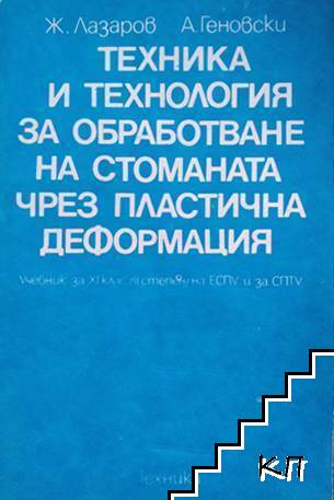 Техника и технология за обработване на стоманата чрез пластична деформация