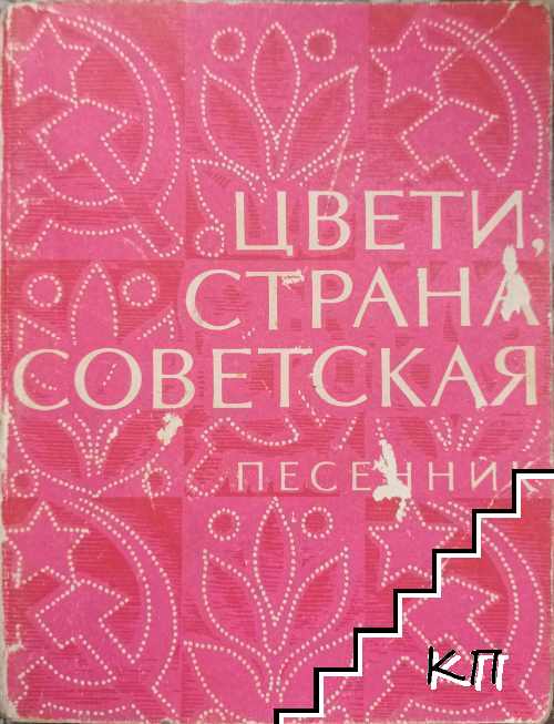 Цвети страна советская