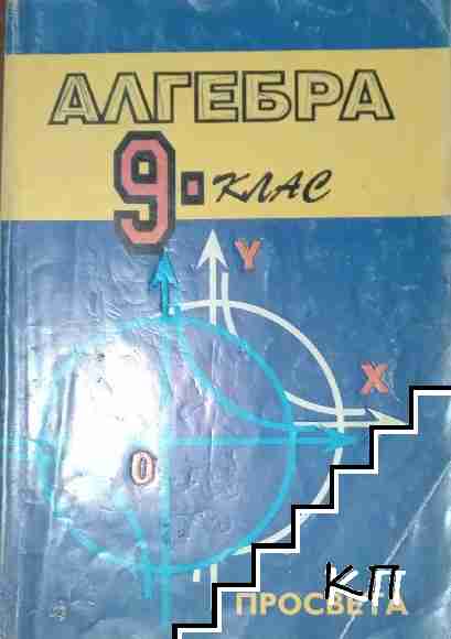 Алгебра за 9. клас