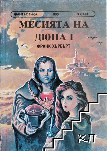 Месията на Дюна. Книга 1