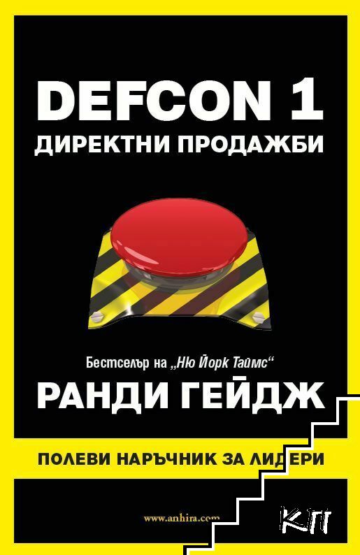 DEFCON 1: Директни продажби