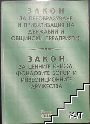 Закон за преобразуване и приватизация на държавни и общински предприятия. Закон за ценните книжа, фондовите борси и инвестиционните дружества