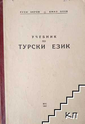 Учебник по турски език