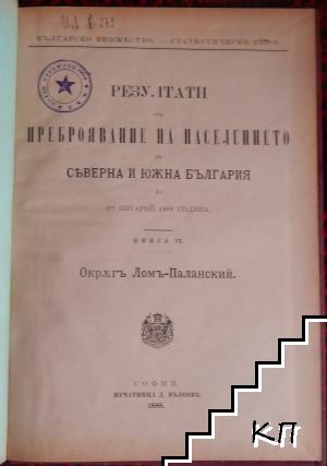 Резултати отъ преброявание на населението въ Северна и Южна България на 1-ий януарий 1888 година. Книга 6