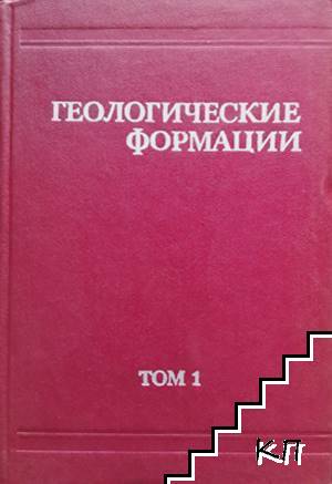 Геологические формации. Том 1: Общие понятия. Магматические формации. Гидротермальные формации